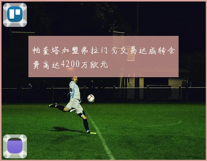 帕奎塔加盟弗拉门戈交易达成转会费高达4200万欧元