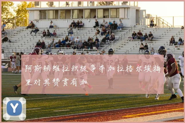 阿斯顿维拉积极争夺加拉格尔埃梅里对其赞赏有加