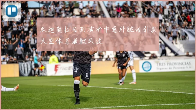 瓜迪奥拉告别演讲中意外脏话引发天空体育道歉风波