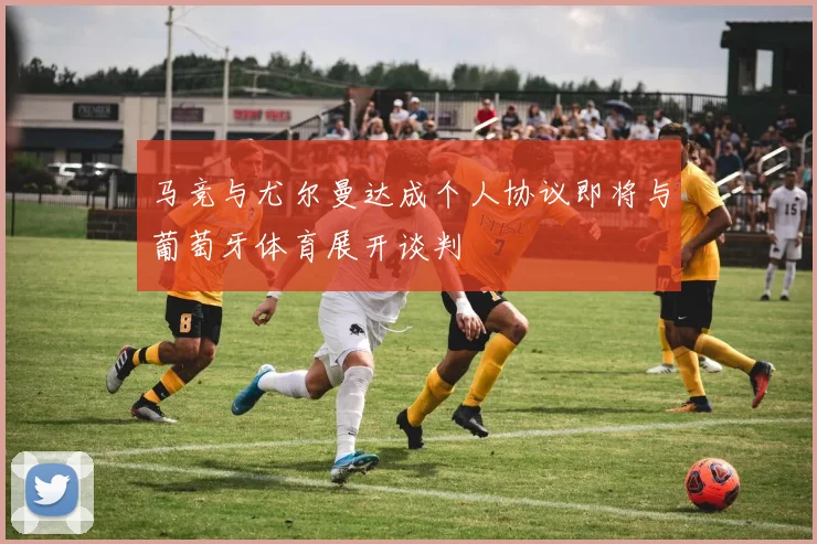 马竞与尤尔曼达成个人协议即将与葡萄牙体育展开谈判