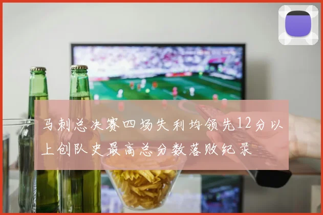 马刺总决赛四场失利均领先12分以上创队史最高总分数落败纪录